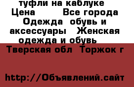 туфли на каблуке › Цена ­ 67 - Все города Одежда, обувь и аксессуары » Женская одежда и обувь   . Тверская обл.,Торжок г.